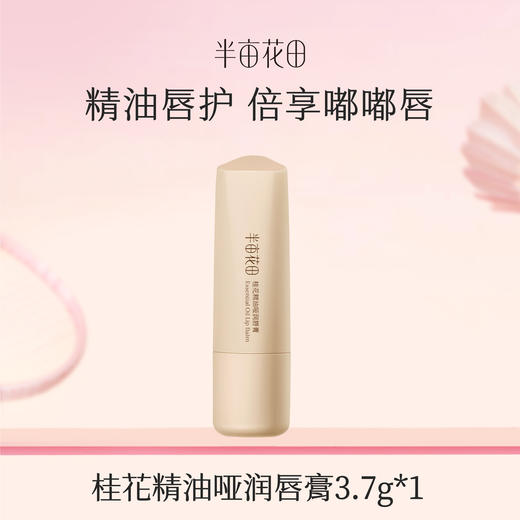 【119元任选4件】【加购后提交】半亩花田桂花精油【哑润】唇膏1支 商品图0