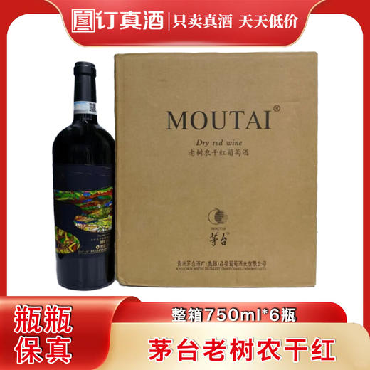 国产茅台红酒  老树农干红葡萄酒  整箱750ml*6瓶包邮 商品图0