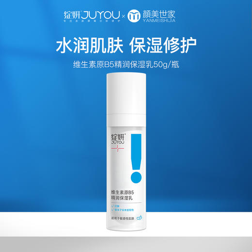 【109元2件】绽妍维生素b5泛醇保湿乳液50g 补水保湿滋润修护改善肌肤粗糙干燥 商品图0