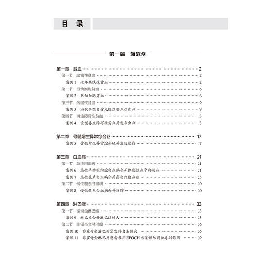 血液系统疾病护理案例解析 颜霞 朱霞明 主编 老年缺铁性贫血 骨髓增生性疾病 出血性疾病 9787565931598 北京大学医学出版社 商品图3