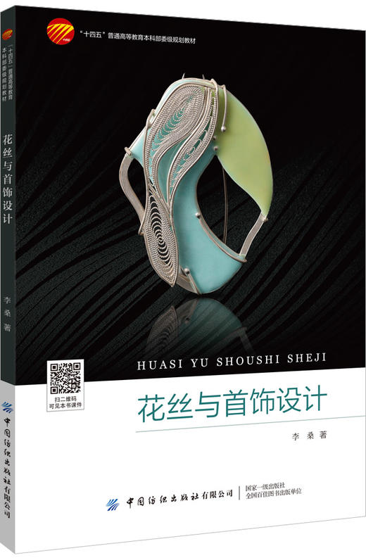 花丝与首饰设计 商品图0