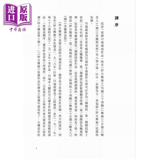 预售 【中商原版】伊豆舞娘 雪国 港台原版 川端康成 山顶文化 商品图3