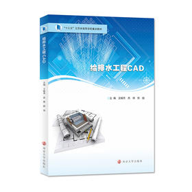 给排水工程CAD    王晓燕,高将,郭扬 主编