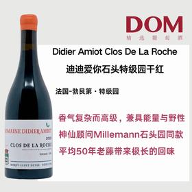 迪迪爱你石头特级园干红 Didier Amiot Clos De La Roche