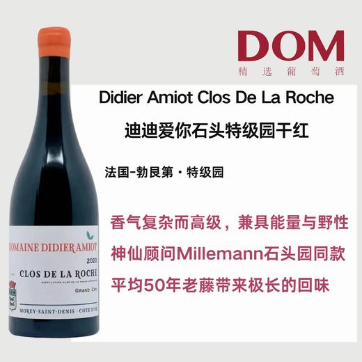 迪迪爱你石头特级园干红 Didier Amiot Clos De La Roche 商品图0