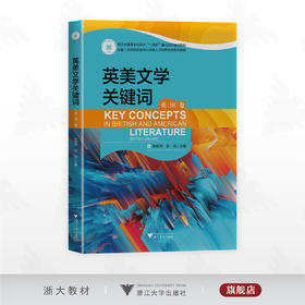 英美文学关键词（英国卷）/浙江省普通本科高校“十四五”重点立项建设教材/孙艳萍 苏忱主编/浙江大学出版社