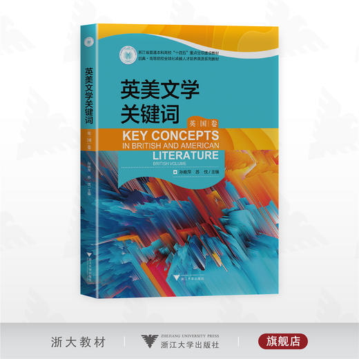 英美文学关键词（英国卷）/浙江省普通本科高校“十四五”重点立项建设教材/孙艳萍 苏忱主编/浙江大学出版社 商品图0