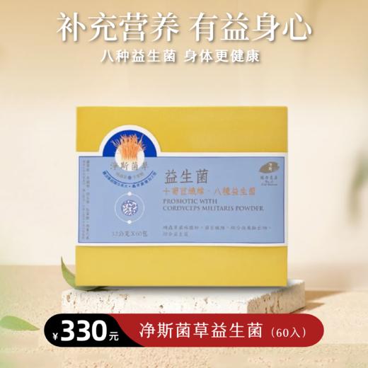 【静思书轩】净斯益生菌 60包/盒 台湾直邮不包税以实际为准 商品图0