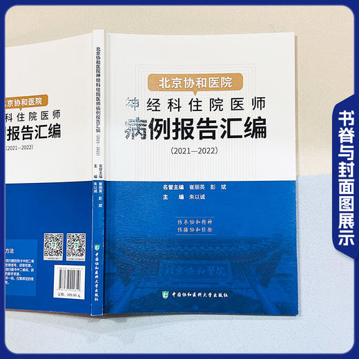 北京协和医院神经科住院医师病例报告汇编（2021—2022）主编朱以诚 病例临床医学神经病学 9787567924819中国协和医科大学出版社 商品图2