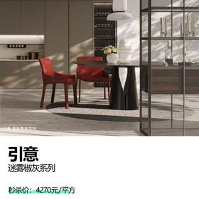 引意  迷雾椒灰系列