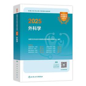 【2025年】人卫版外科学（主治医师）全国卫生资格考试指导