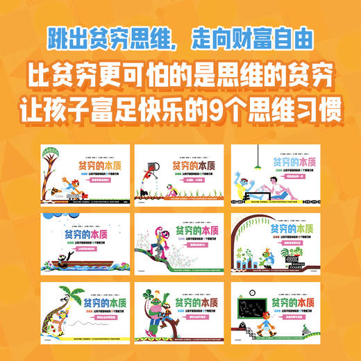 贫穷的本质（绘本版）：让孩子富足快乐的9个思维习惯（全9册） 商品图1