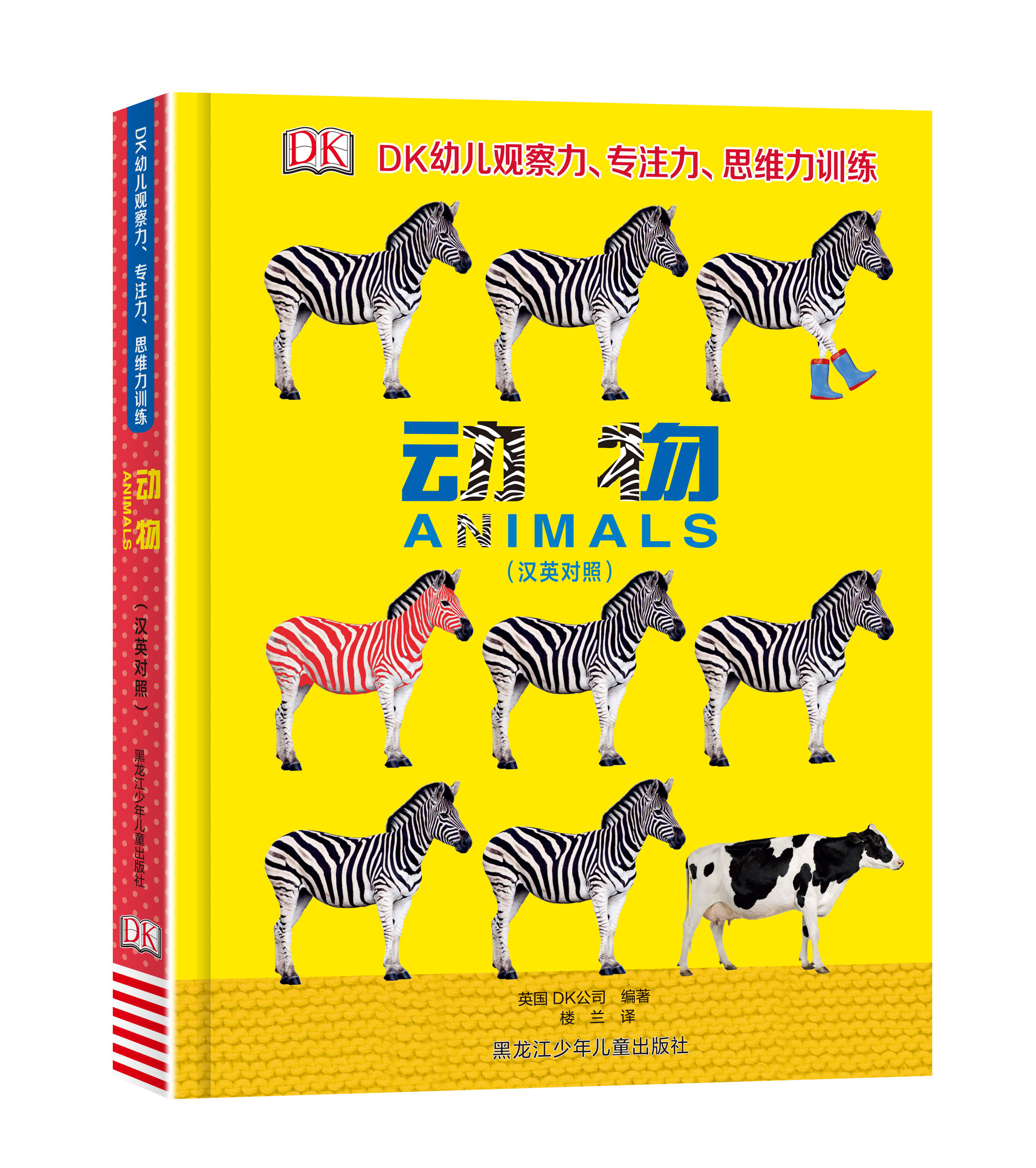 DK幼儿观察力、注意力、思维力系列《动物》汉英对照