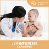 【上海诊所专享】 儿科新客诊费399嘉会医疗 商品缩略图0