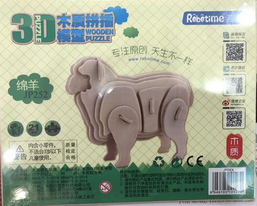 【已绝版】木质拼插（绵羊） 商品图0