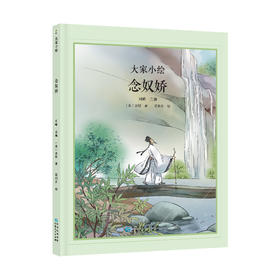 大家小绘系列：念奴娇