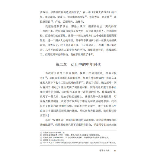 《早年毛泽东：传记、史料与回忆》 商品图7