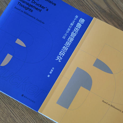 德鲁克管理思想研究：基于文献计量学方法 商品图2