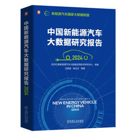 中国新能源汽车大数据研究报告 2024