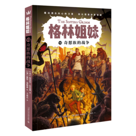 奇想族的战争07（格林姐妹第三辑）