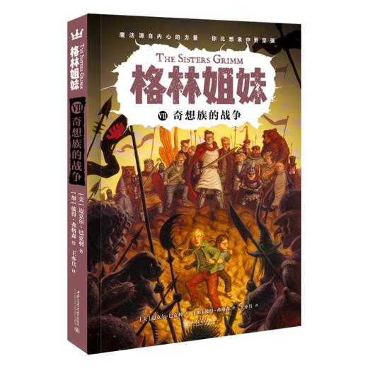 奇想族的战争07（格林姐妹第三辑） 商品图0