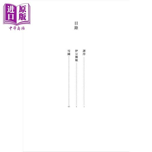 预售 【中商原版】伊豆舞娘 雪国 港台原版 川端康成 山顶文化 商品图2