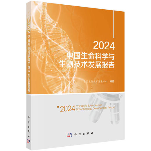 2024中国生命科学与生物技术发展报告 商品图2