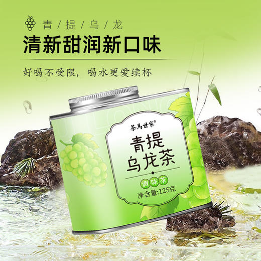 【招牌花果茶】茶马世家时尚铁罐特级青提乌龙茶时尚铁罐125g 商品图3
