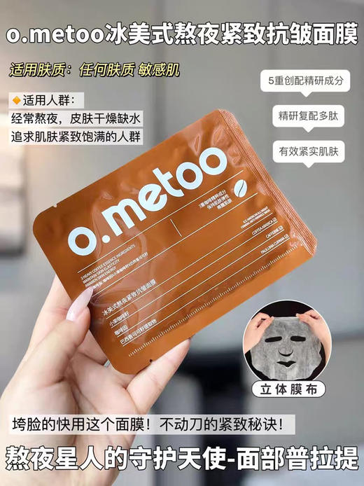熬夜党必入！o.metoo魔女冰美式面膜30片 补水保湿紧致抗皱 商品图6