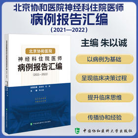 北京协和医院神经科住院医师病例报告汇编（2021—2022）主编朱以诚 病例临床医学神经病学 9787567924819中国协和医科大学出版社