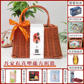 【预定款伴手礼】吾家有喜伴手礼 塑藤方形篮款/025590*059282 *020323-1* 080124