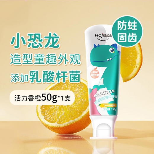 50g皓齿健益生菌儿童护齿牙膏小恐龙(加州甜橙味) 商品图0