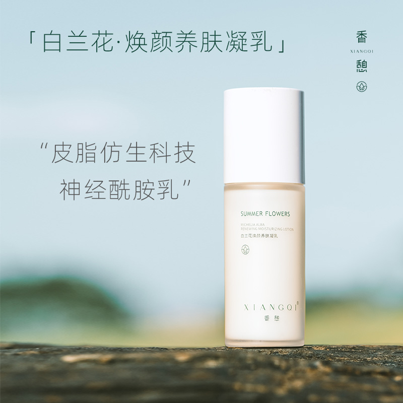 【凝乳】XIANGQI香憩白兰花焕颜养肤凝乳 80ml/瓶