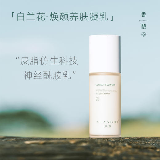 【凝乳】XIANGQI香憩白兰花焕颜养肤凝乳 80ml/瓶 商品图0