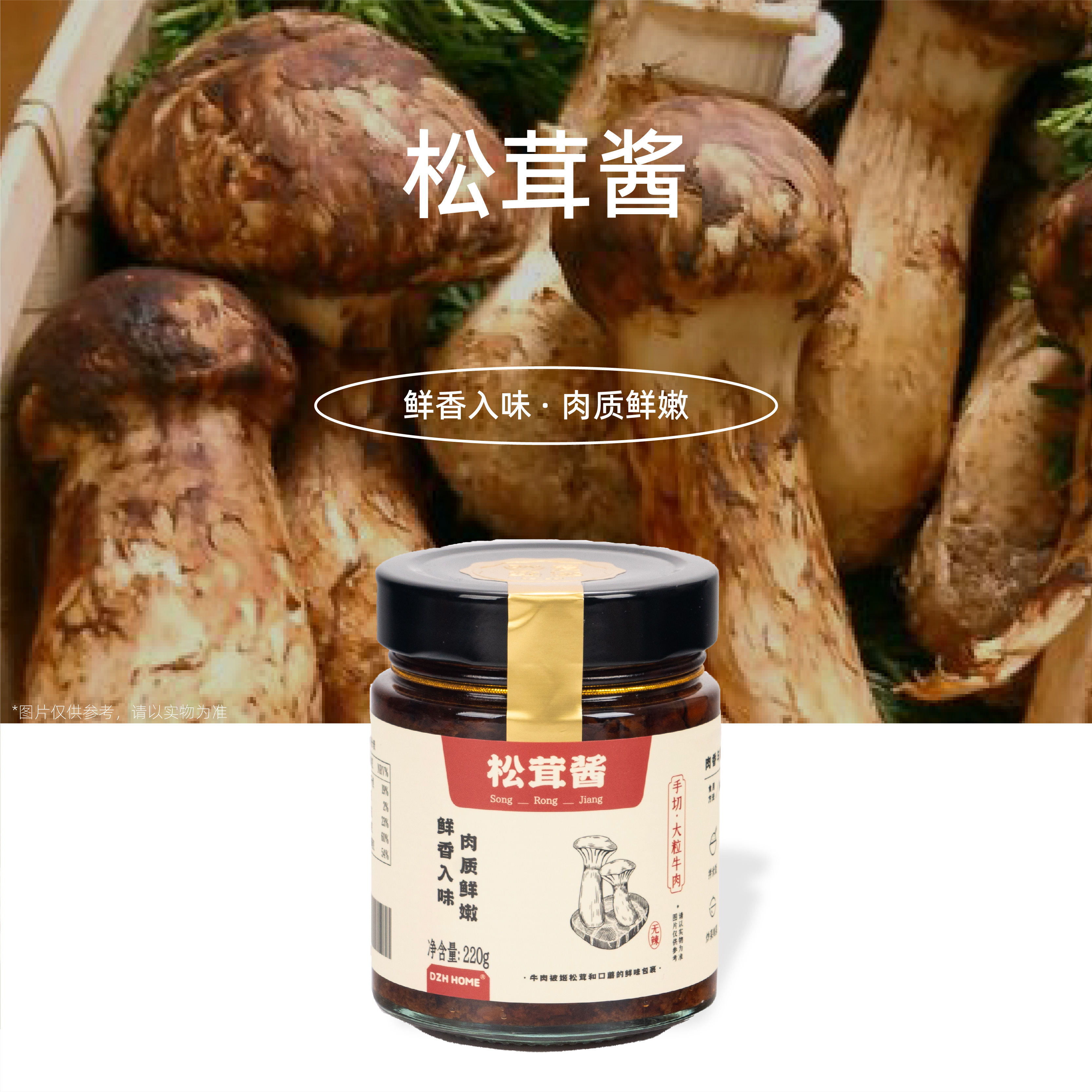 松茸酱 | 甄选食材古法熬制 小牛腱姬松茸口蘑菜籽油芝麻酱