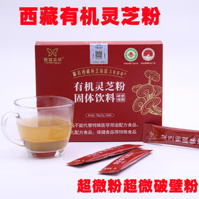 【严选】西藏雪域本草灵芝粉（破壁超微粉）3g*26袋/盒  （厂家直发）