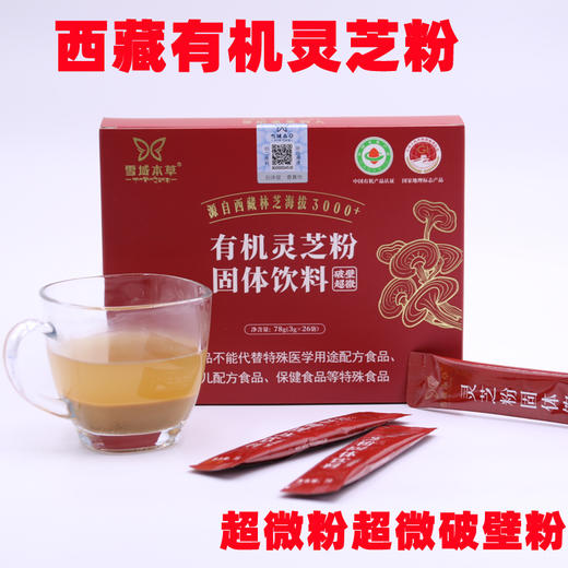 【严选】西藏雪域本草灵芝粉（破壁超微粉）3g*26袋/盒  （厂家直发） 商品图0