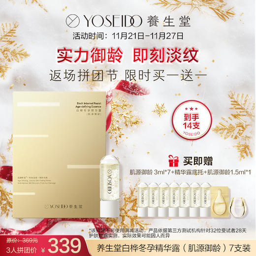【3人拼团 买一送一】养生堂冬孕精华露 肌源御龄【赠品底托颜色随机】 商品图0