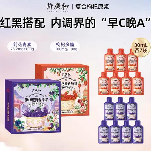 KJ 许广和枸杞原浆210ml 宁夏黑红枸杞复合原浆含桑葚花青素果汁饮料买6赠1到手7盒 商品图1