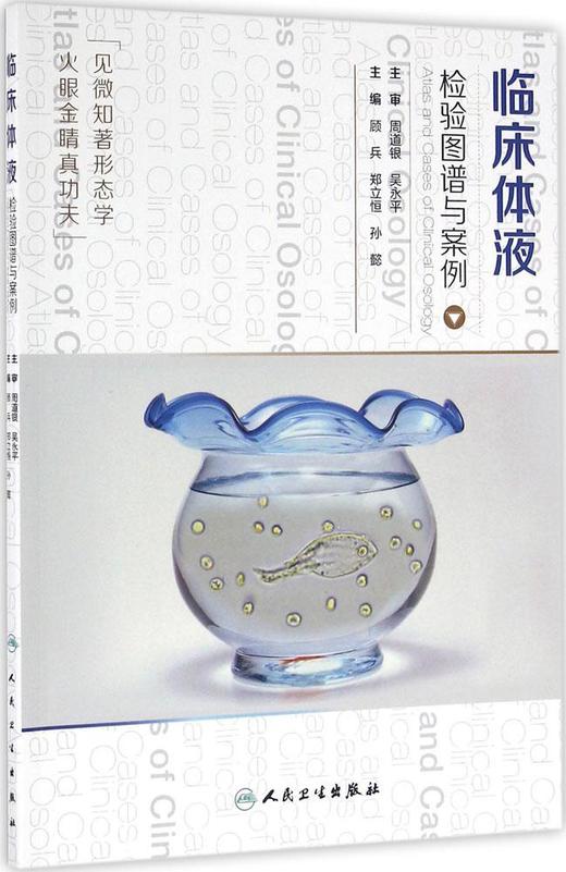 检验图谱与案例（临床体液、临床血液 、临床微生物） 商品图1