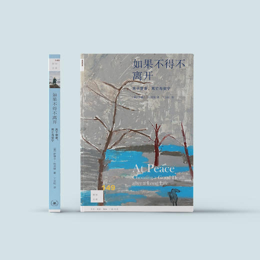 《如果不得不离开：关于衰老、死亡与安宁》 商品图1