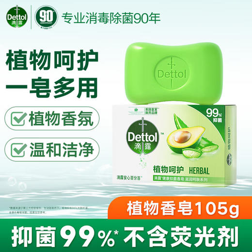 滴露抑菌香皂105g（薄荷、滋润倍护、植物呵护三款香味随机发货，不接受指定哦~） 商品图6