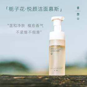 【洁面】XIANGQI香憩栀子花悦颜洁面慕斯 150ml/瓶
