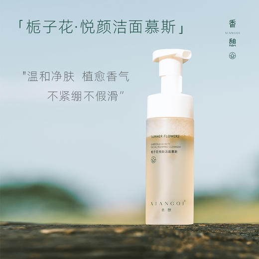 【洁面】XIANGQI香憩栀子花悦颜洁面慕斯 150ml/瓶 商品图0