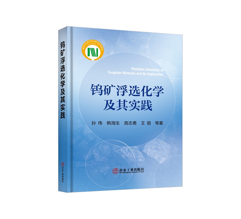 钨矿浮选化学及其实践 /孙伟等著