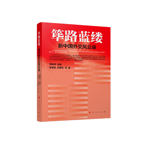 《筚路蓝缕：新中国外交风云录》 商品图0