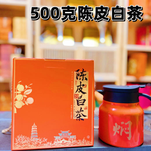 【送239元焖烧壶】陈皮白茶500g  新会陈皮+福鼎白茶，甘醇稠滑，回味甘甜，精妙搭配，送人自留都合适 商品图7