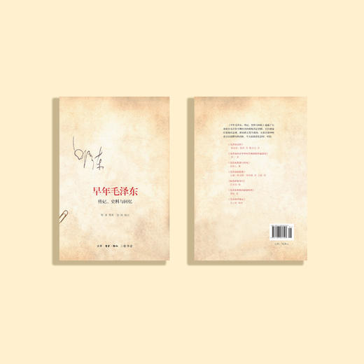《早年毛泽东：传记、史料与回忆》 商品图8
