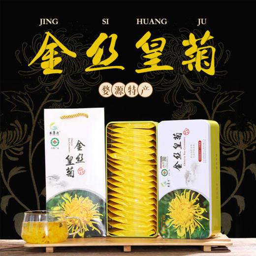 【婺康源】有机金丝皇菊 连续6年获得有机认证 出口欧盟 温和清润 菊香浓郁 商品图5