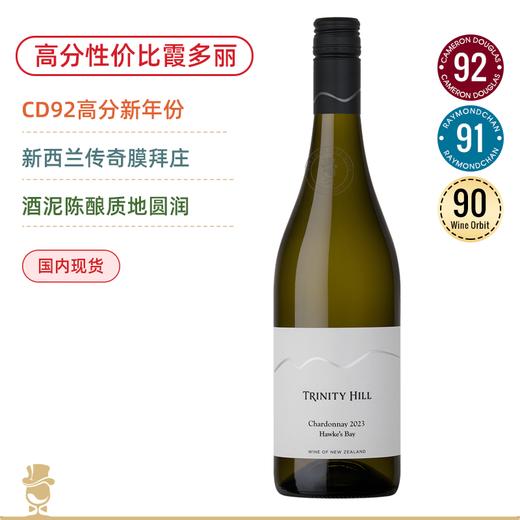 新西兰膜拜名庄！三圣山霍克斯湾西拉干红/霞多丽干白 Trinity Hill Syrah 2021/Trinity Hill Chardonnay 2023 Hawkes Bay 商品图1